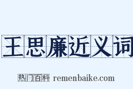 王思廉近义词是什么意思的图片